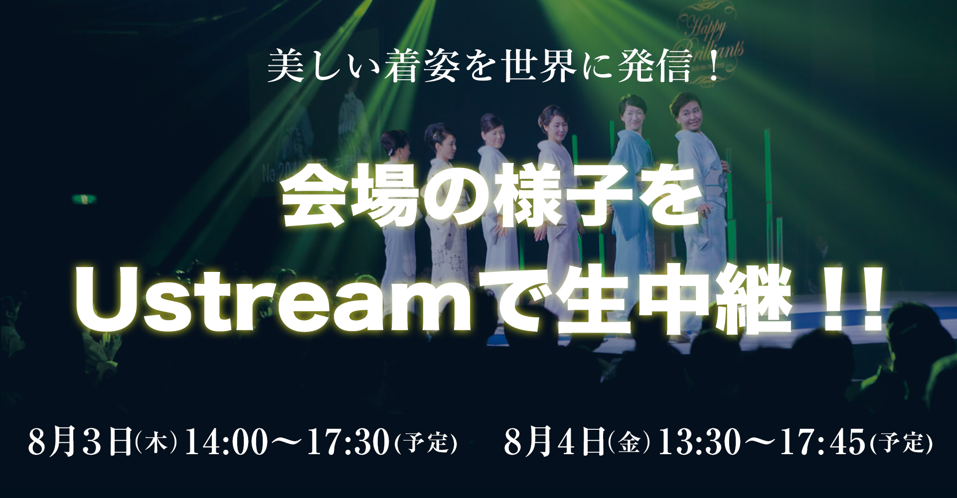 会場の様子を1Ustreamで生中継!