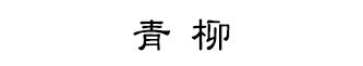 株式会社 青柳