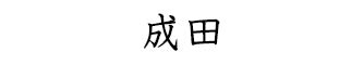 成田株式会社