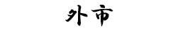 外市株式会社