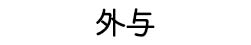 外与株式会社