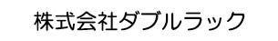 株式会社ダブルラック