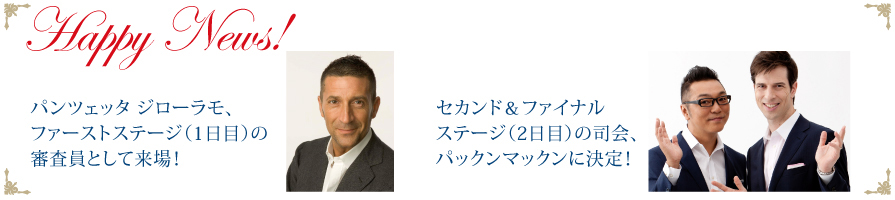 ジローラモ氏とパックンマックン登場決定