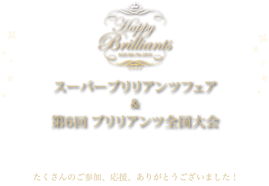 ハッピーブリリアンツ